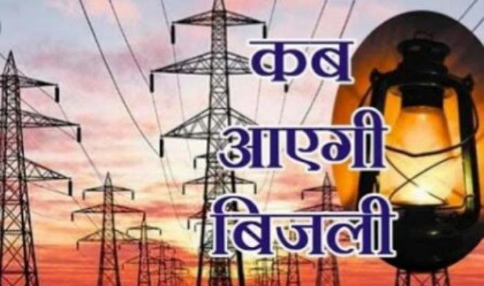 Maharajganj: 30 अप्रैल तक दो शिफ्ट में 18 घंटे मिलेगी बिजली, शेड्यूल हुआ जारी