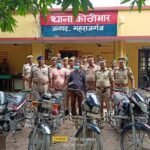 कोठीभार पुलिस ने आज बाइक चोर गैंग का खुलासा किया है, जिसमें चोरी के 6 बाइकों को बरामद कर पकड़े गये बाइक चोरों को जेल भेज दिया