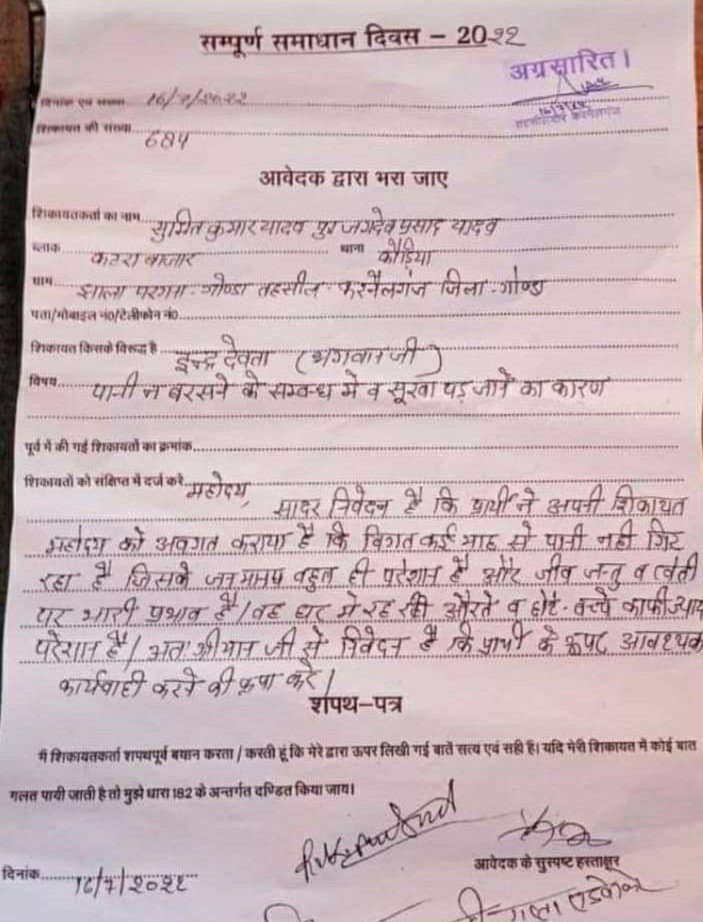 इंद्र देवता के विरूद्व सम्पूर्ण समाधान दिवस में शिकायत, बारिश ना होने से परेशान है किसान, तेजी से वायरल हो रहा है पत्र