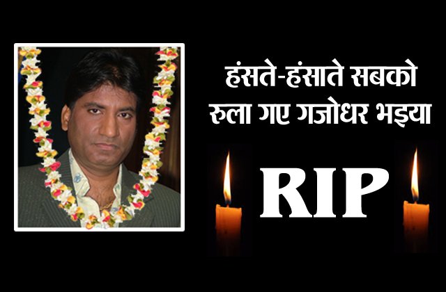 रुला गया सबको हंसाने वाला, मशहूर कॉमेडियन राजू श्रीवास्तव का 58 वर्ष की उम्र में निधन