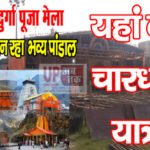 सिसवा में बन रहे है आकर्षक पांडाल, श्री रामजानकी मंदिर में होंगे चार धामों के दर्शन