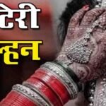 दुल्हन सोना-चांदी के जेवरात लेकर हुई फरार, सास ने बहू के खिलाफ दी तहरीर