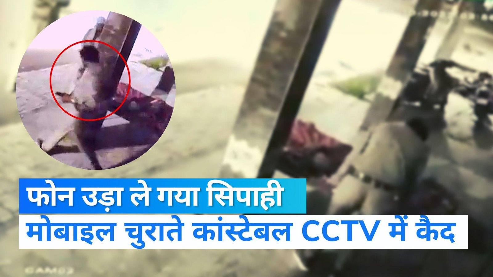 रात्रि गश्त पर सिपाही ने सो रहे युवक का मोबाइल चुराया, CCTV में कैद हुई करतूत