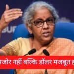 हमारा रुपया कमजोर नहीं, यूएस डॉलर मजबूत हो रहा: अमेरिका में निर्मला सीतारमण का तर्क