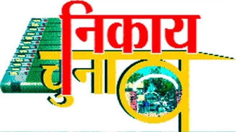 Nagar Nikay Chunav 2022: निकाय चुनाव को लेकर नगरपालिका और नगर पंचायतों में बढ़ी सरगर्मी, नवसृजित नगरपंचायतों में चुनाव को लेकर अलग ही उत्साह