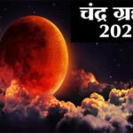 पूर्ण चंद्रग्रहण आठ नवंबर को, आंशिक रूप से दिखाई देगा भारत में