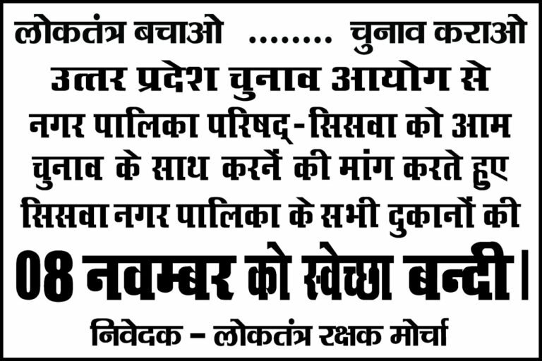 सिसवा नगर पालिका: 8 नवंबर को व्यापारियों से बाजार बंद करने की अपील, चुनाव कराये जाने का मामला, लोकतंत्र रक्षक मोर्चा को व्यापारियों से सहयोग अपेक्षा