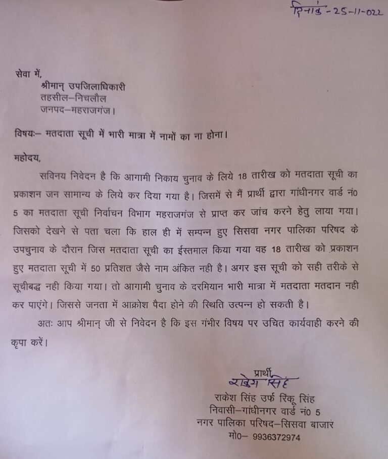 सिसवा नगर पालिका: मतदाता सूची में काफी मतदाओं का नाम गायब, सपा नेता ने SDM को भेजा शिकायती पत्र