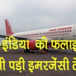 Air India: एयर-इंडिया की फ्लाइट को करानी पड़ी इमरजेंसी लैंडिंग, फ्लाइट में 156 यात्री थे सवार