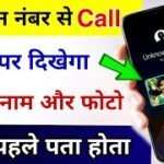 Now the photo of the caller will also appear in your phone: अब कॉल करने वाले की फोटो भी दिखेगी आपके फोन में, ट्राई का नया नियम तैयार