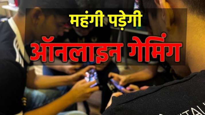 Online Gaming: ऑनलाइन गेमिंग खेलना हो सकता है महंगा, GST काउंसिल की बैठक में होगा अहम फैसला