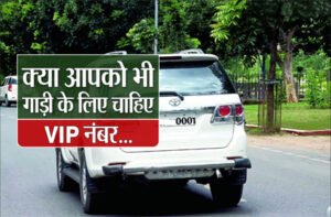 VIP Number Auction: कार का नम्बर 0001, तीन दावेदारों ने लगाई थी बोली, जाने कितने लाख रुपए में बिका यह नम्बर