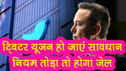 Twitter user beware breaking rules will be costly, Musk will put users in jail, ट्विटर यूजर सावधान, नियम तोड़ना पड़ेगा मंहगा, यूजर्स को मस्क डालेंगे जेल में