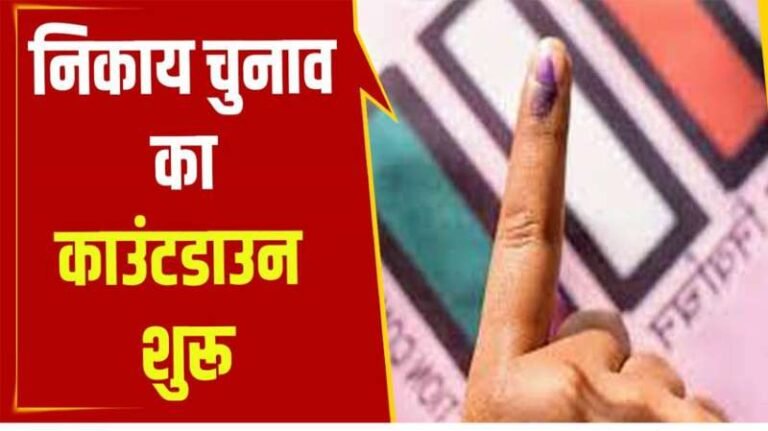 Nagar Nikay Chunav 2022: नगर निकाय चुनाव-अधिसूचना जारी नही, नामांकन से लेकर मतगणना तक की तैयारी में लगा प्रशासन