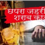 Bihar: जहरीली शराब कांड में ताबड़तोड़ छापेमारी, 126 गिरफ्तार, अब तक 53 मौतें