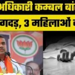 लेने गई थी कंबल मिली मौत: BJP नेता Shubhendu Adhikari के कंबल वितरण कार्यक्रम में मची भगदड़