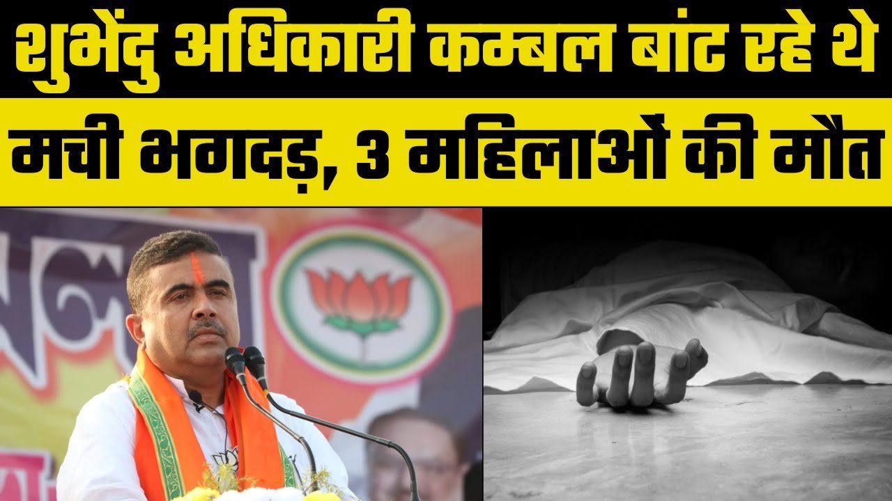 लेने गई थी कंबल मिली मौत: BJP नेता Shubhendu Adhikari के कंबल वितरण कार्यक्रम में मची भगदड़