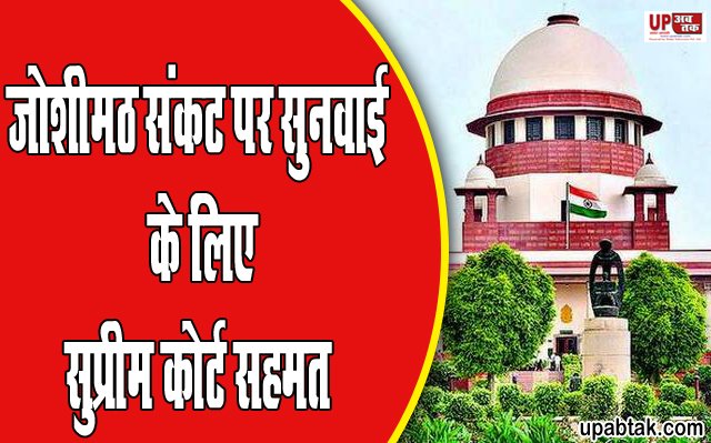 Supreme Court Agrees To Hear The Joshimath: जोशीमठ संकट पर सुनवाई के लिए सुप्रीम कोर्ट सहमत