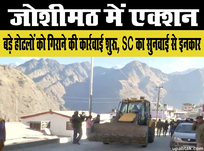 Action In Joshimath : जोशीमठ में एक्शन, बड़े होटलों को गिराने की कार्रवाई शुरू, SC का सुनवाई से इनकार