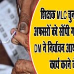 UP MLC Election 2023: शिक्षक MLC चुनाव को लेकर अफसरों को सौंपी गई जिम्मेदारियां, DM ने निर्वाचन आयोग के मुताबिक कार्य करने के निर्देश