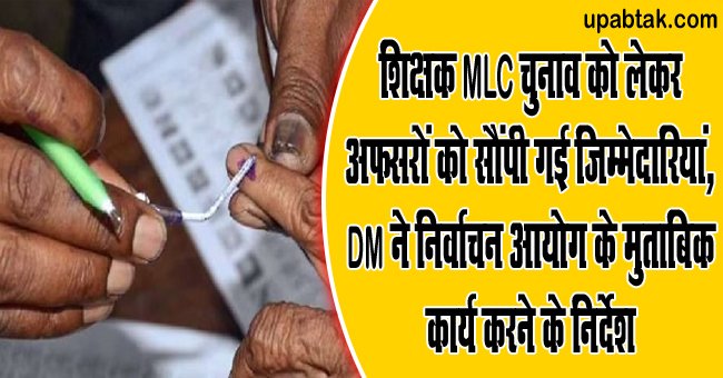 UP MLC Election 2023: शिक्षक MLC चुनाव को लेकर अफसरों को सौंपी गई जिम्मेदारियां, DM ने निर्वाचन आयोग के मुताबिक कार्य करने के निर्देश