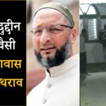 AIMIM प्रमुख ओवैसी के सरकारी आवास पर हमला, 2014 के बाद यह चौथी घटना