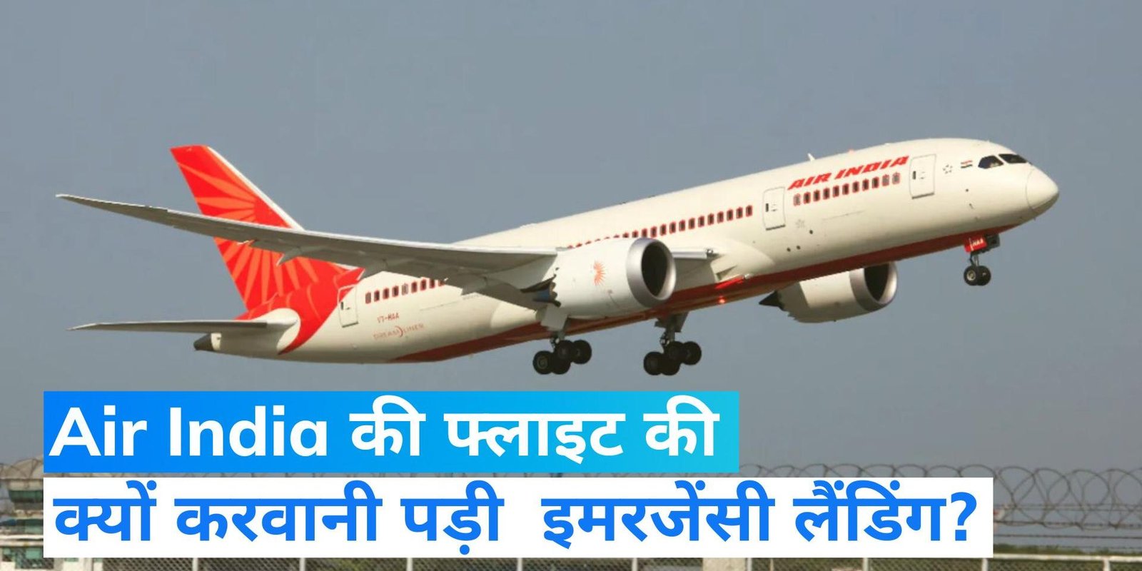 एयर इंडिया फ्लाइट की इमरजेंसी लैंडिंग, 300 यात्री थे सवार, जाने क्या था मामला