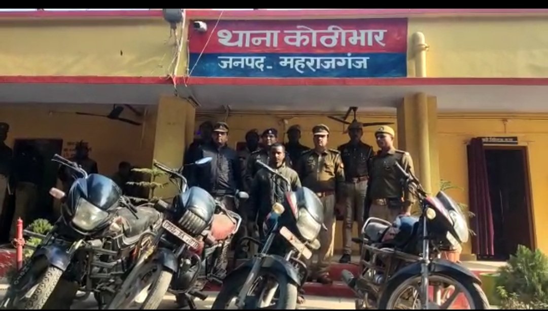 Maharajganj: कोठीभार पुलिस ने चोरी की चार बाइकों को किया बरामद, एक को गिरफ्तार कर भेजा जेल