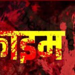 Murder- प्रेमी ने प्रेमिका की हत्या कर पलंग में छिपा दिया शव, फिर,,,