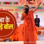 Baba Ramdev-बाबा के बिगड़े बोल, FIR दर्ज, विवादित बयान पर मामला गरमा