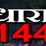 महराजगंज जिले में धारा 144 लागू, दिशा-निर्देश जारी