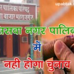 UP में निकाय चुनाव की अधिसूचना जारी, सिसवा नगर पालिका में नही होगा चुनाव