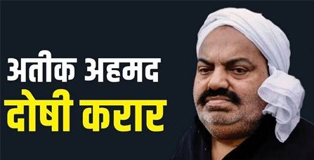 MP-MLA कोर्ट का बड़ा फैसलाःउमेश अपहरण मामले में अतीक सहित तीन दोषी करार, अशरफ सहित सात दोष मुक्त