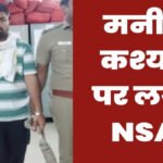 यूट्यूबर मनीष कश्यप की बढ़ी मुश्किलें, NSA एक्ट के तहत मामला दर्ज