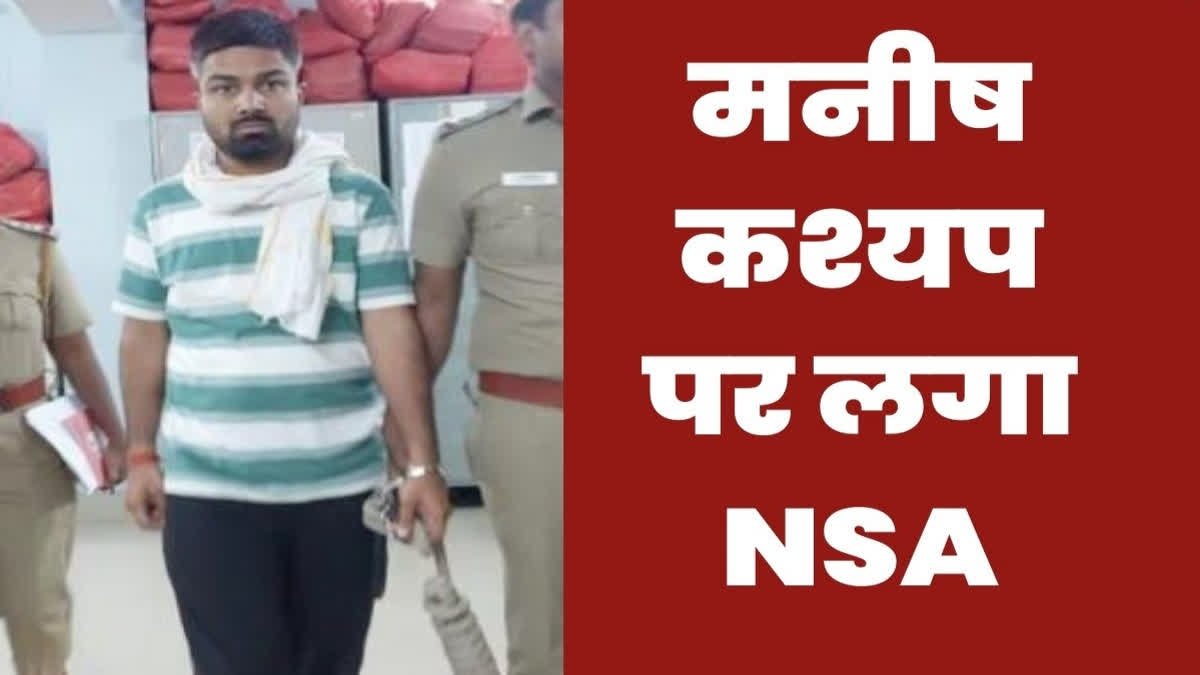 यूट्यूबर मनीष कश्यप की बढ़ी मुश्किलें, NSA एक्ट के तहत मामला दर्ज