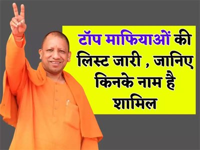 एक्शन में योगी सरकार, जारी की प्रदेश के टॉप माफियाओं की सूची, जानिए किनके नाम है शामिल