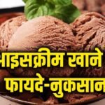 Side Effects of Ice Cream: आइसक्रीम खाने में मजा तो आता है मगर इसके नुकसान जान लीजिए