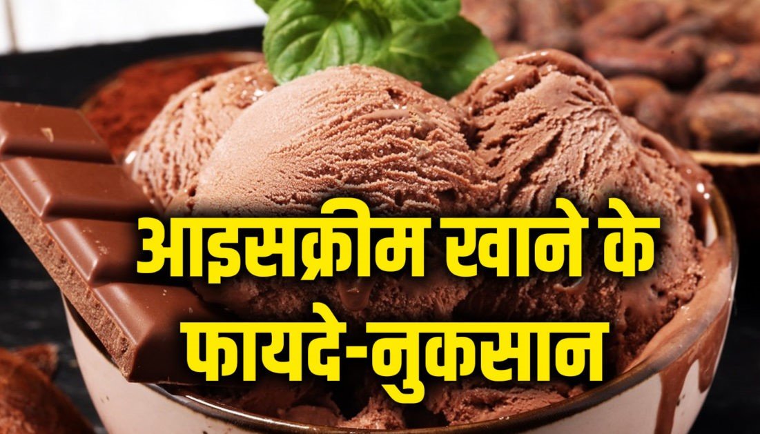 Side Effects of Ice Cream: आइसक्रीम खाने में मजा तो आता है मगर इसके नुकसान जान लीजिए