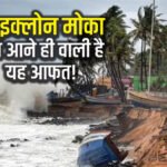 Cyclone Mocha: साइक्लोन मोचा लाएगा तेज आंधी-पानी, हाई अलर्ट पर कई राज्य