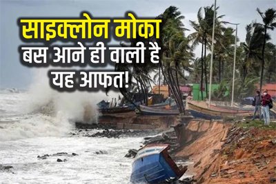 Cyclone Mocha: साइक्लोन मोचा लाएगा तेज आंधी-पानी, हाई अलर्ट पर कई राज्य