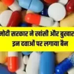 Government Has Banned 14 medicines of FDC, सरकार ने FDC की 14 दवाओं पर लगाया बैनए नहीं बिकेंगी पेरासिटामोल सहित कई खांसी-बुखार की दवाइयां