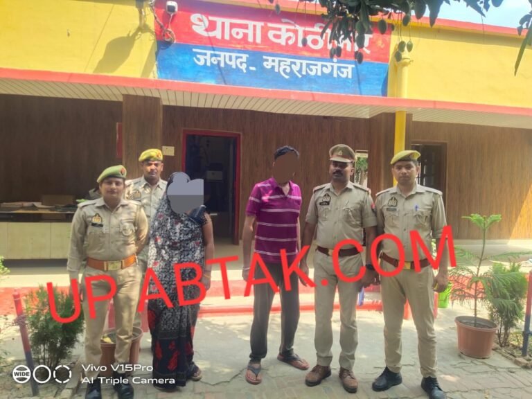 Maharajganj Breaking: शादी की आड़ में 1.60 लाख में बेच दिया नाबालिक लड़की को, पुलिस ने आरोपी महिला व कतिथ पति को किया गिरफ्तार