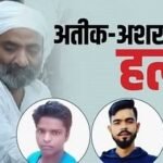 Ateeq-Ashraf murder case अतीक-अशरफ हत्या काण्डः कहानी भी अभी काफी हद तक उलझी हुई है, शूटरों से SIT जेल में करेगी पूछताछ