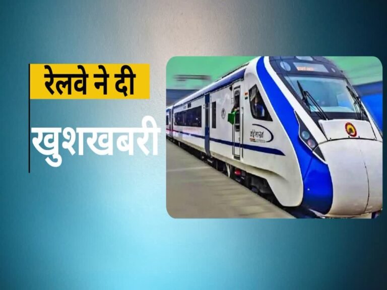 Good News: Railways ने दी खुशखबरी, AC चेयर कार और एक्जीक्यूटिव श्रेणी के किराए में 25ः तक होगी कटौती