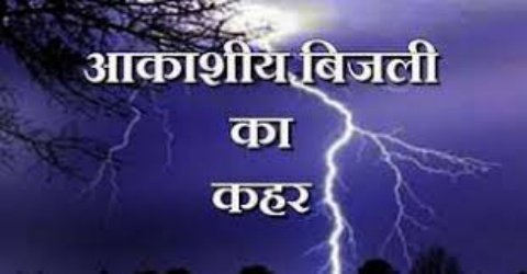 Maharajganj: आकाशीय बिजली की चपेट में आने से किसान की दर्दनाक मौत