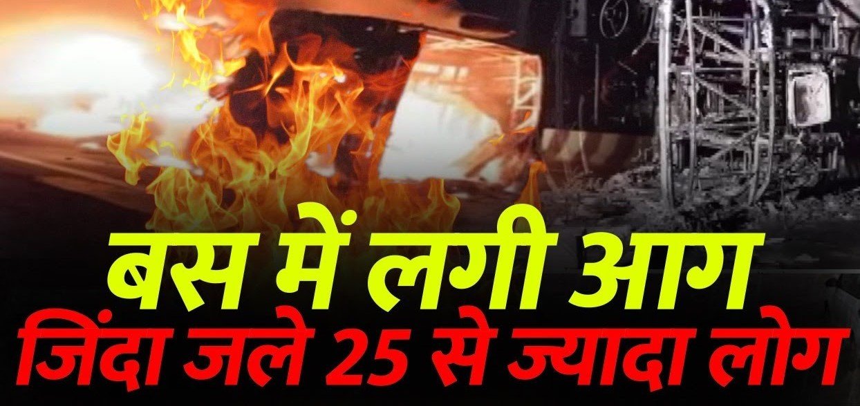 Painful Accident- बस में लगी आग, 25 लोग जिंदा जले