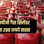 Gas Cylinder Rate: रक्षाबंधन और ओणम पर जनता को तोहफा, गैस सिलेंडर ₹200 सस्ता
