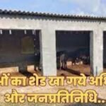 Maharajganj: मनरेगा में लाखों का घोटाला आया सामने, पशु सेड बना नही और हो गया भुगतान