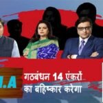 India Alliance- इंडिया गठबंधन 14 टीवी एंकरों का करेगा बहिष्कार