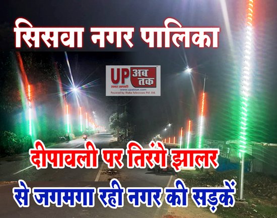 Nagar Palika Siswa- दीपावली पर तिरंगे झालर से जगमगा रही नगर की सड़कें, अध्यक्ष शकुंतला जायसवाल व प्रतिनिधि गिरजेश जायसवाल ने नगर वासियों को दी बधाई